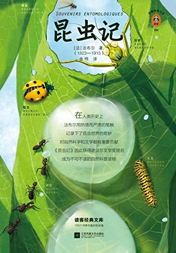 读客经典文库：昆虫记（新课标必读！爱看蚂蚁搬家的你，会在《昆虫记》中发现一个更神奇、更神秘、更神圣的大自然！）