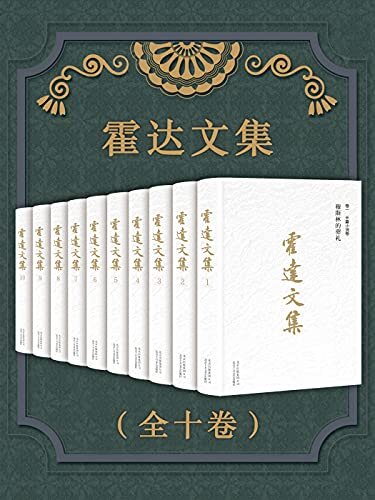 霍达文集（全十卷）（《穆斯林的葬礼》作者、矛盾文学奖得主、国家一级作家霍达经典作品全集，一生必读书目）