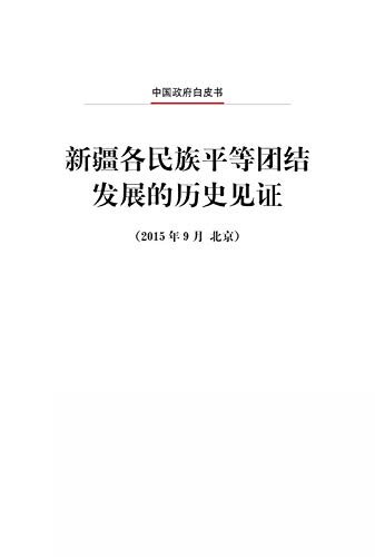 新疆各民族平等团结发展的历史见证（中文版）Historical Witness to Ethnic Equality, Unity and Development in Xinjiang (Chinese Version)