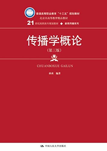 传播学概论（第三版）（21世纪高职高专规划教材·新闻传播系列）