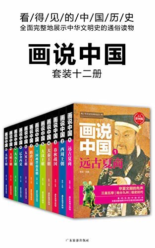 画说中国（套装共12册）（彩色图文版）（用图片简述中国历史）