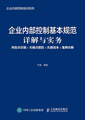 企业内部控制基本规范详解与实务：风险点识别+关键点把控+实操范本+案例详解