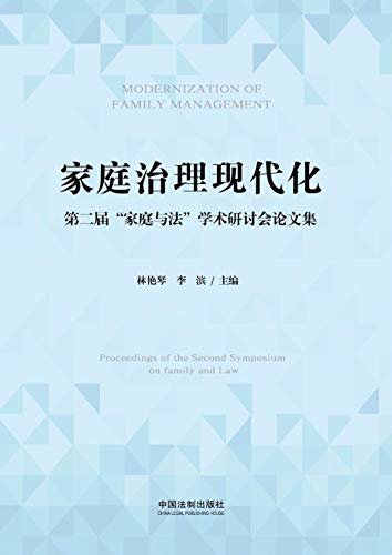 家庭治理现代化：第二届“家庭与法”学术研讨会论文集