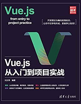 Vue.js从入门到项目实战