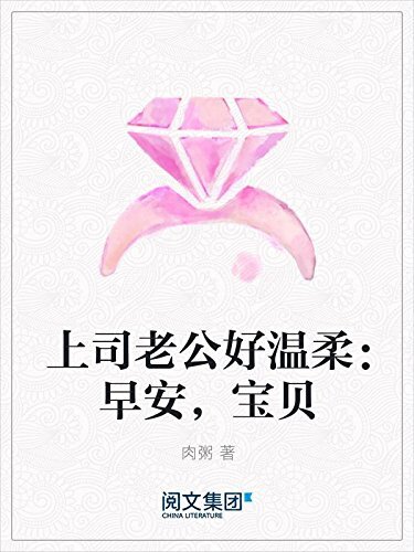 上司老公好温柔：早安，宝贝