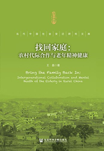 找回家庭：农村代际合作与老年精神健康 (当代中国社会变迁研究文库)