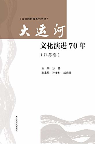 大运河文化演进70年（江苏卷）