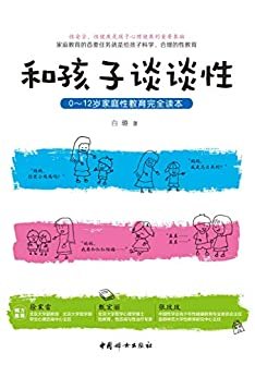和孩子谈谈性:0-12岁家庭性教育完全读本(北京大学医学、心理学双硕士，性教育专家教你养出一个性安全、性健康的孩子)