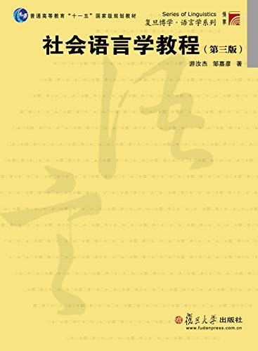 社会语言学教程（第三版）