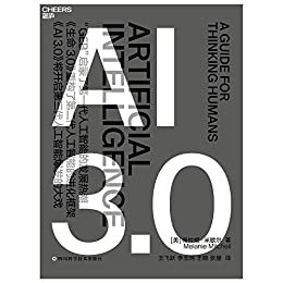AI 3.0（畅销书《复杂》作者、复杂系统前沿科学家梅拉妮·米歇尔，历经10年思考，厘清人工智能与人类智能的全新力作，全景式地展现了人工智能的过去、现在和未来）