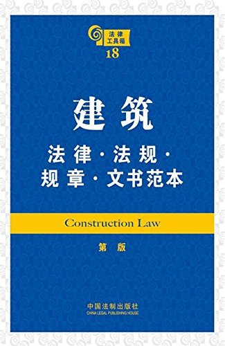 建筑法律·法规·规章·文书范本 (法律工具箱系列)