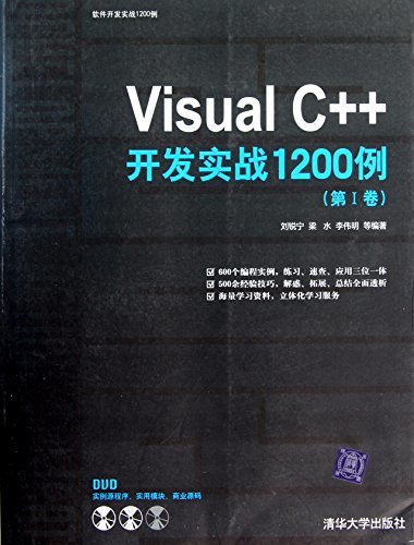 Visual C++开发实战1200例(第1卷)(附光盘1张) (软件开发实战1200例)