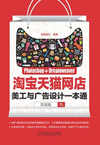 Photoshop+Dreamweaver淘宝天猫网店美工与广告设计一本通：实战版