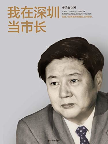 我在深圳当市长（对当前我国继续推进改革开放事业具有重要的借鉴意义！40年间，深圳从一个边陲小镇，发展成为亚洲前五名的国际化特大城市，创造了世界城市发展史的奇迹。）