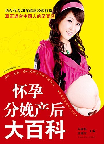 怀孕分娩产后大百科