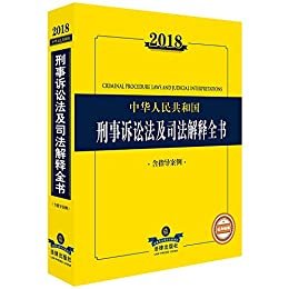 2018中华人民共和国刑事诉讼法及司法解释全书(含指导案例)
