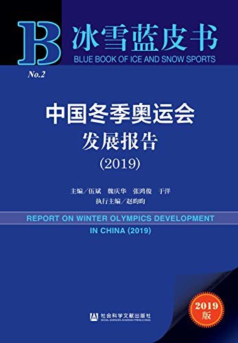 中国冬季奥运会发展报告（2019） (冰雪蓝皮书)