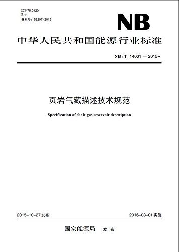 NB／T 14001—2015_页岩气藏描述技术规范 (中华人民共和国能源行业标准)