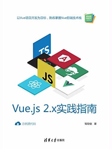 Vue.js 2.x实践指南