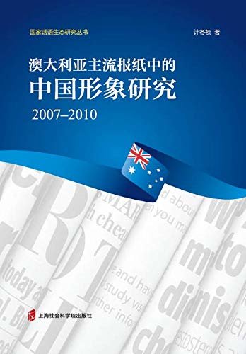 澳大利亚主流报纸中的中国形象研究