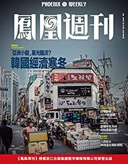 韩国经济寒冬  香港凤凰周刊2019年第19期