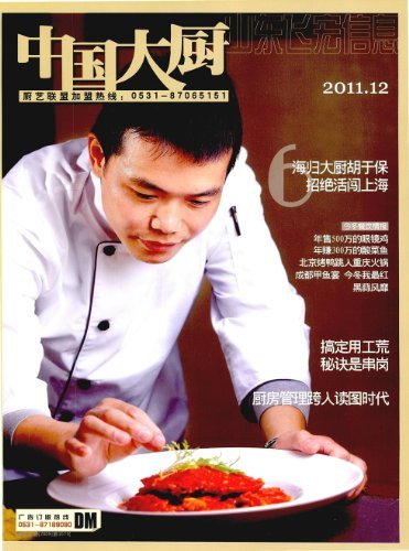 中国大厨 月刊 2011年12期
