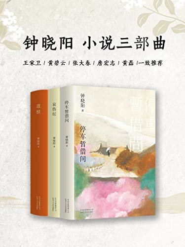 钟晓阳小说三部曲（传阅近四十年的华语文学经典，感动万千人的传奇之恋！ ）