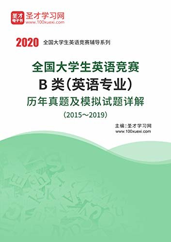 圣才学习网·全国大学生英语竞赛B类（英语专业）历年真题及模拟试题详解（2015～2019） (大英赛B类)