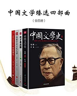 中国文学臻选四部曲（全四册）