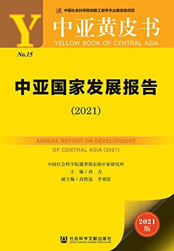 中亚国家发展报告（2021） (中亚黄皮书 1)