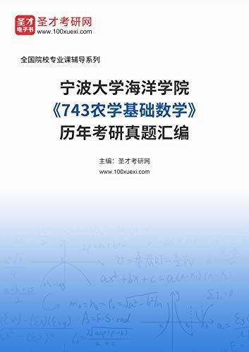 宁波大学海洋学院《743农学基础数学》历年考研真题汇编 (宁波大学海洋学院《743农学基础数学》辅导系列)