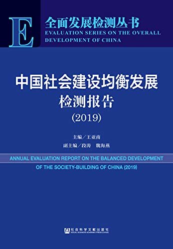 中国社会建设均衡发展检测报告（2019） (全面发展检测丛书)