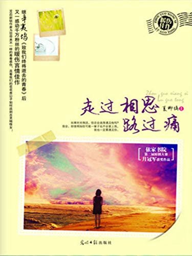 走过相思路过痛（90后新锐作家暖伤言情佳作，看花花贵公子如何追到古灵精怪女！）