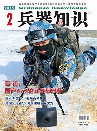 兵器知识 月刊 2019年02期