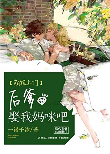 萌娃上门：后爹，娶我妈咪吧 （大全集） （女儿道：后爹，娶我妈咪吧）