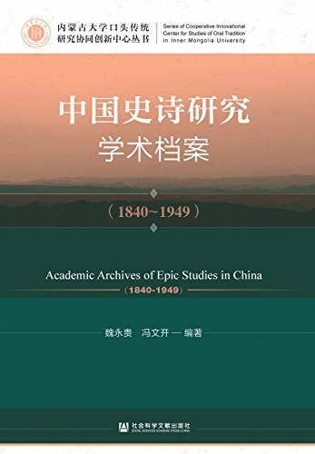 中国史诗研究学术档案（1840～1949） (内蒙古大学口头传统研究协同创新中心丛书)