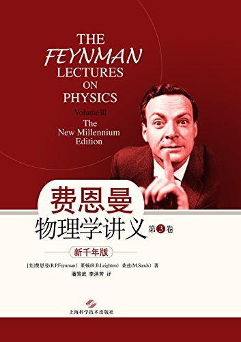 费恩曼物理学讲义：新千年版．第３卷