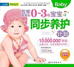 专家推荐的0～3岁宝宝同步养护计划(实践版) (亲子乐开怀)