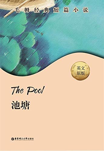 毛姆经典短篇.The Pool.池塘 (English Edition)