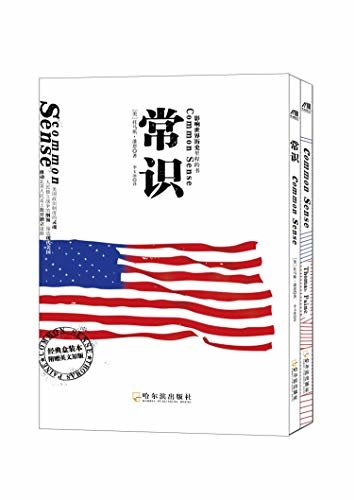 《常识：影响世界历史里程的书》(中英双语-套装共2册)（美国政治制度的灵魂，人民独立战争的纲领，缔造现代美国，推动北美人民走上公开独立道路）