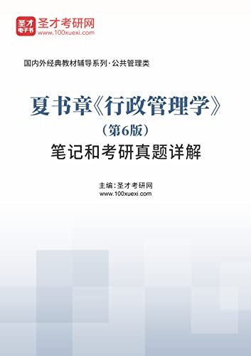 圣才考研网·夏书章《行政管理学》（第6版）笔记和考研真题详解