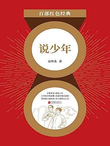 说少年（力图全方位、多角度地展现作者对时代青年思想状态，宣传马克思主义，指导中国工人运动，抨击军阀统治与帝国主义压迫，探索思考早期革命运动遇到的问题及其出路等的思考及观点！） (“百部红色经典”系列丛书 63)