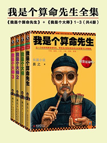 我是个算命先生（全4册）（畅销突破200万册，不可思议的神算传奇！82岁算命老先生带您见识算命背后的古老智慧与江湖猫腻！）