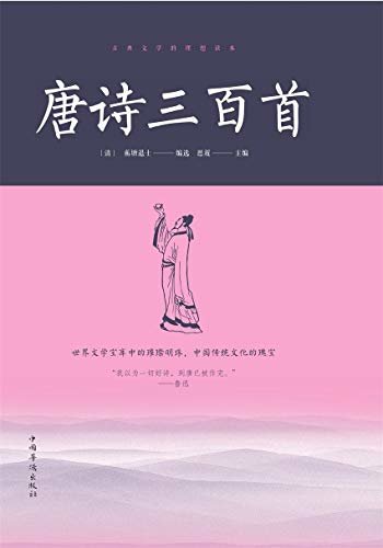 唐诗三百首（为了读者阅读和理解方便，还增加了诗人简介、对原作思想与艺术特色简要平析的“说明”，以及词语典故的注释）