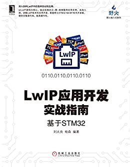 LwIP应用开发实战指南：基于STM32 (电子与嵌入式系统设计丛书)