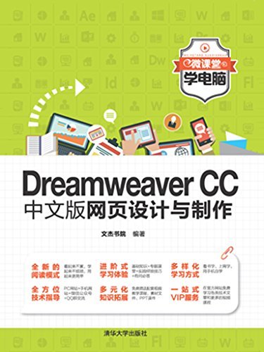 Dreamweaver CC中文版网页设计与制作