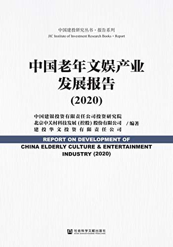 中国老年文娱产业发展报告（2020） (中国建投研究丛书·报告系列)