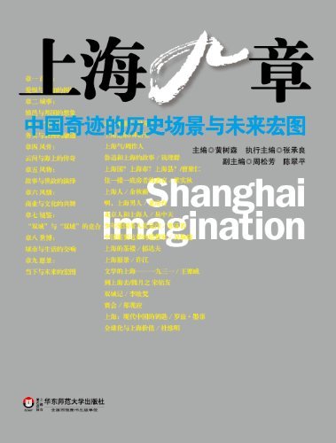 上海九章:中国奇迹的历史场景与未来宏图