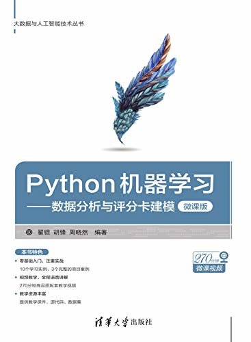 Python机器学习——数据分析与评分卡建模（微课版）