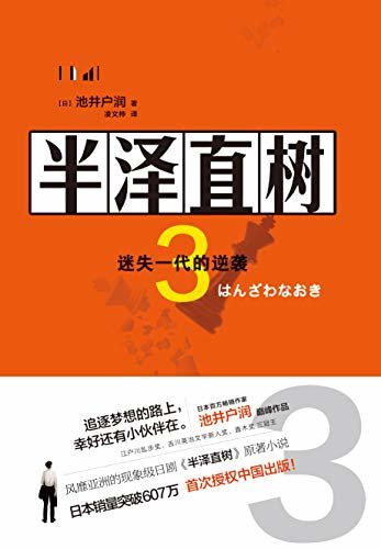 半泽直树3 ：迷失一代的逆袭【豆瓣日剧评分Top9，171732评论，评分9.2，全四册总销量6070000册，风靡亚洲的同名影视原著小说，第二季7月19开播，大结局抢先看！最残酷、最赤裸的职场现实！】